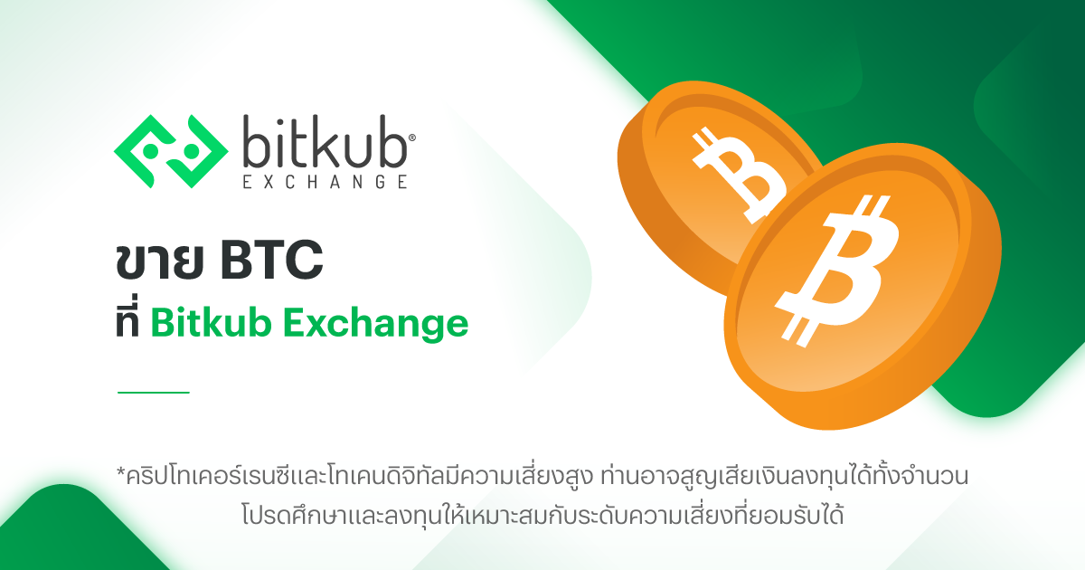 ขาย Bitcoin ด้วยเงินบาทที่ Bitkub ขาย Bitcoin ด้วยเงินบาทที่ Bitkub
